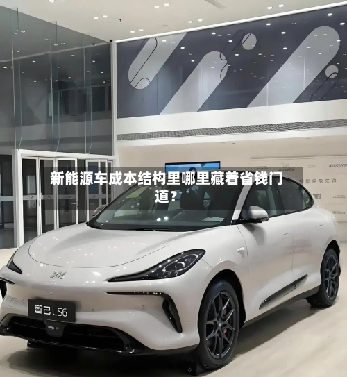 新能源车成本结构里哪里藏着省钱门道?-第2张图片