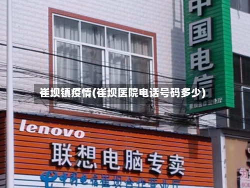 崔坝镇疫情(崔坝医院电话号码多少)