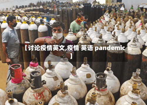 【讨论疫情英文,疫情 英语 pandemic】-第2张图片