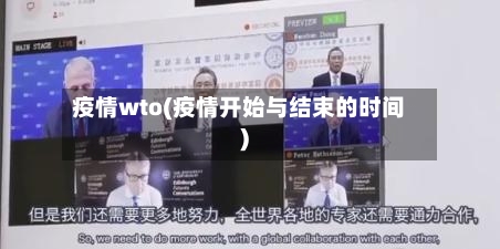 疫情wto(疫情开始与结束的时间)-第2张图片