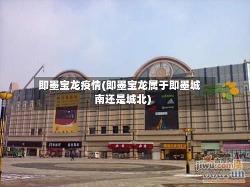 即墨宝龙疫情(即墨宝龙属于即墨城南还是城北)