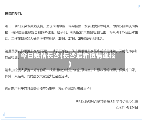 今日疫情长沙(长沙最新疫情通报)