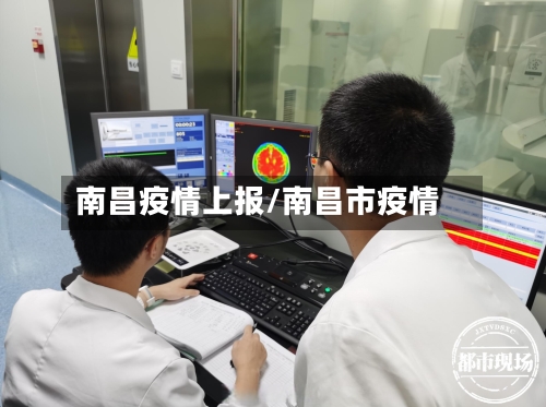 南昌疫情上报/南昌市疫情-第2张图片