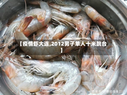 【疫情虾大连,2012男子单人十米跳台】