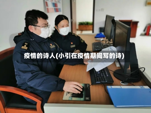 疫情的诗人(小引在疫情期间写的诗)