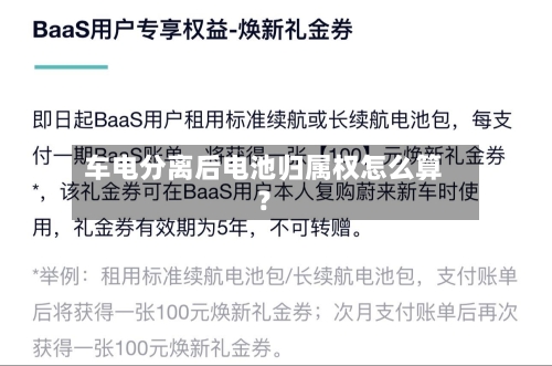 车电分离后电池归属权怎么算？
