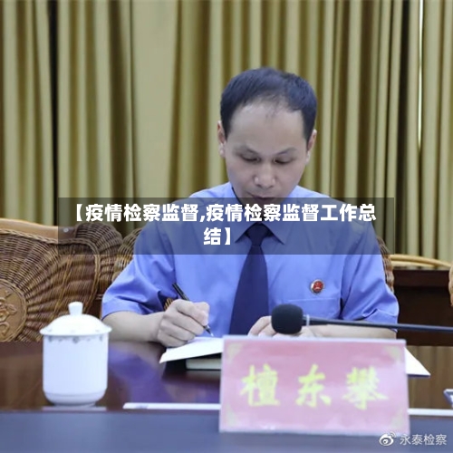 【疫情检察监督,疫情检察监督工作总结】