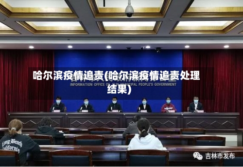 哈尔滨疫情追责(哈尔滨疫情追责处理结果)-第2张图片