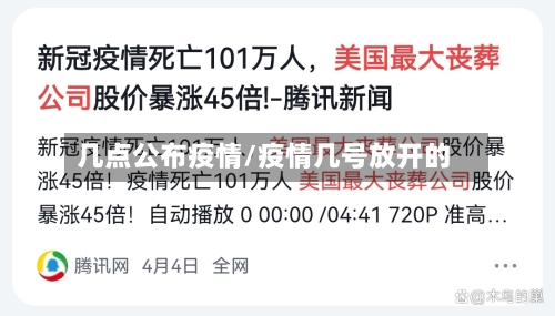 几点公布疫情/疫情几号放开的