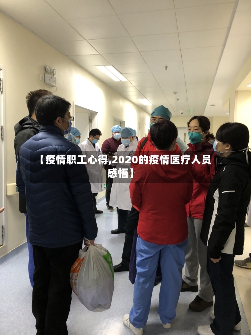 【疫情职工心得,2020的疫情医疗人员感悟】