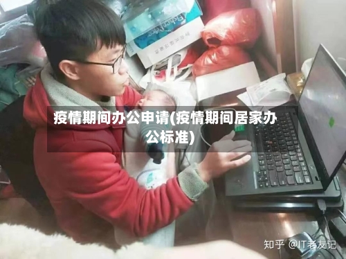 疫情期间办公申请(疫情期间居家办公标准)-第2张图片