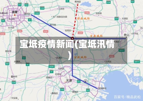 宝坻疫情新闻(宝坻汛情)