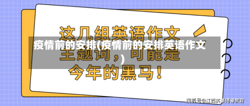 疫情前的安排(疫情前的安排英语作文)-第3张图片
