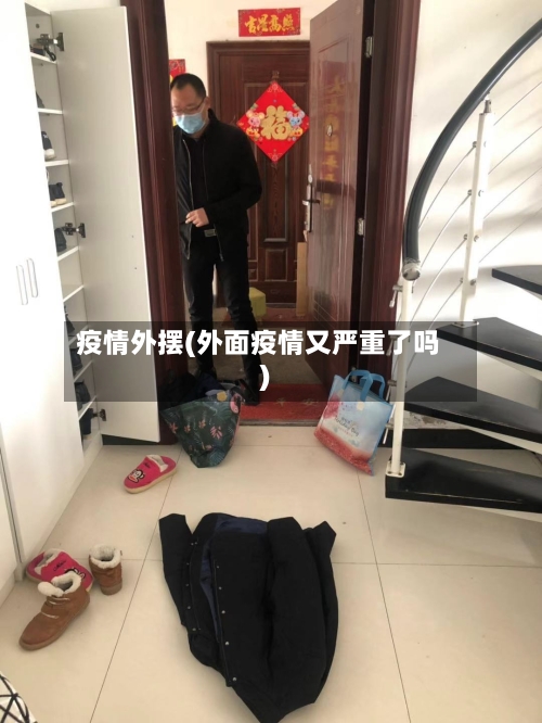 疫情外摆(外面疫情又严重了吗)-第2张图片