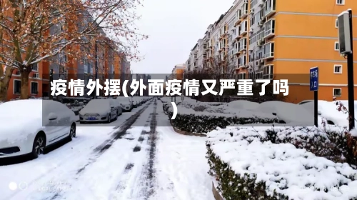 疫情外摆(外面疫情又严重了吗)
