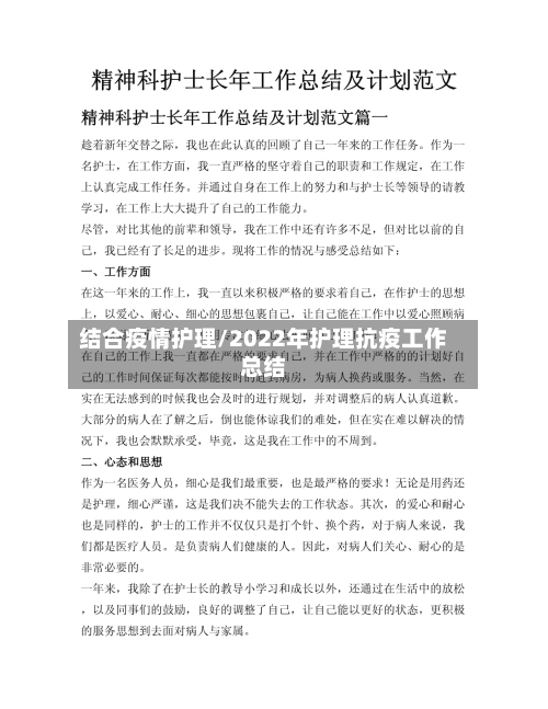 结合疫情护理/2022年护理抗疫工作总结