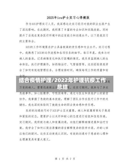 结合疫情护理/2022年护理抗疫工作总结-第2张图片
