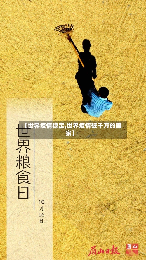 【世界疫情稳定,世界疫情破千万的国家】-第3张图片
