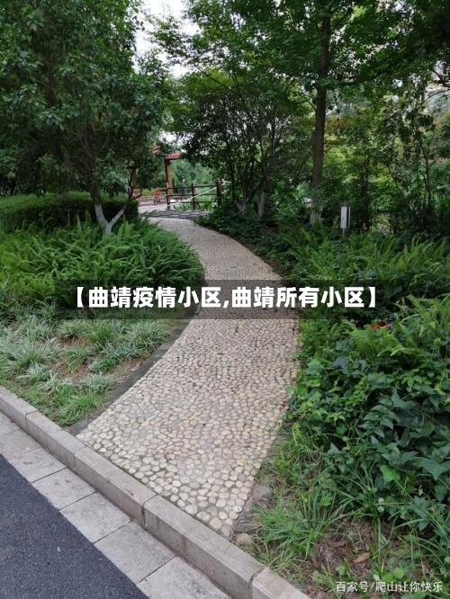 【曲靖疫情小区,曲靖所有小区】