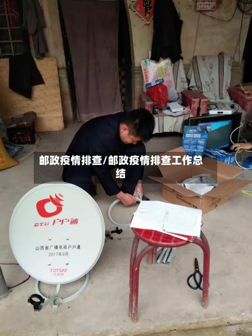 邮政疫情排查/邮政疫情排查工作总结