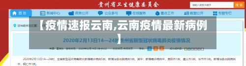 【疫情速报云南,云南疫情最新病例】