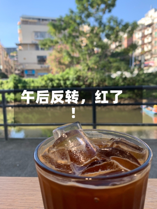 午后反转，红了！-第3张图片