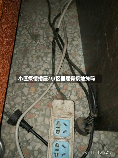 小区疫情插座/小区插座有接地线吗-第3张图片