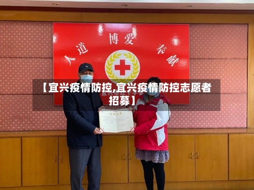 【宜兴疫情防控,宜兴疫情防控志愿者招募】-第2张图片