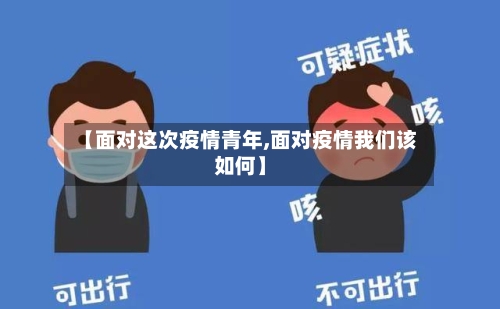 【面对这次疫情青年,面对疫情我们该如何】