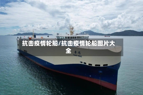 抗击疫情轮船/抗击疫情轮船图片大全