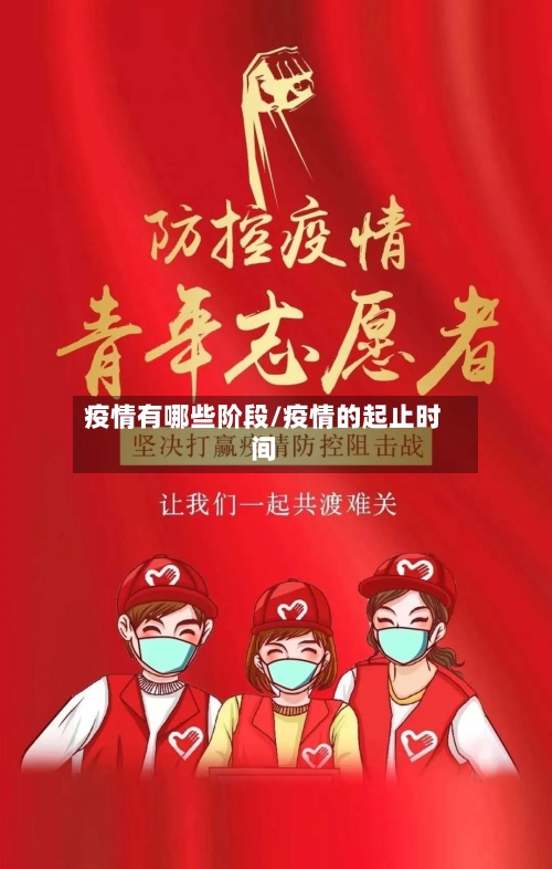 疫情有哪些阶段/疫情的起止时间