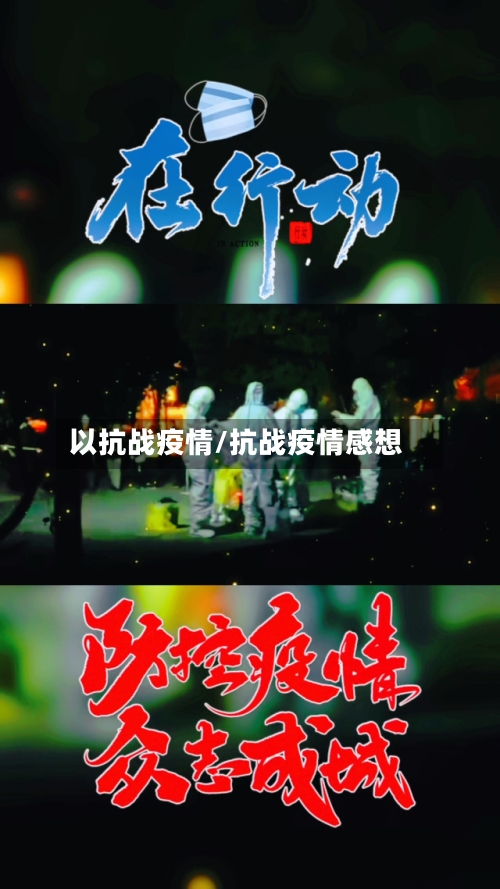 以抗战疫情/抗战疫情感想-第3张图片
