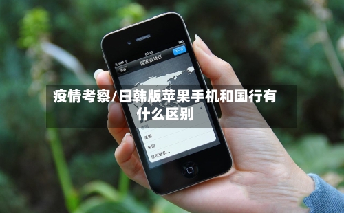 疫情考察/日韩版苹果手机和国行有什么区别-第2张图片