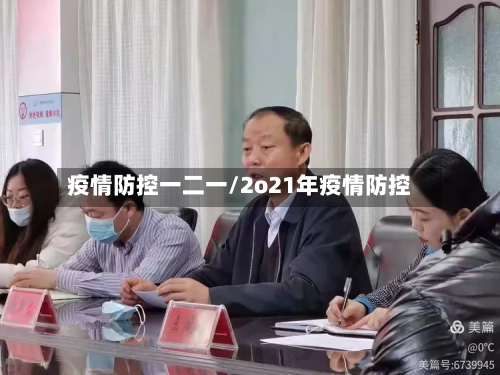 疫情防控一二一/2o21年疫情防控-第2张图片