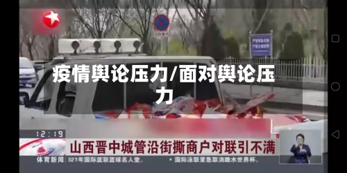 疫情舆论压力/面对舆论压力-第2张图片