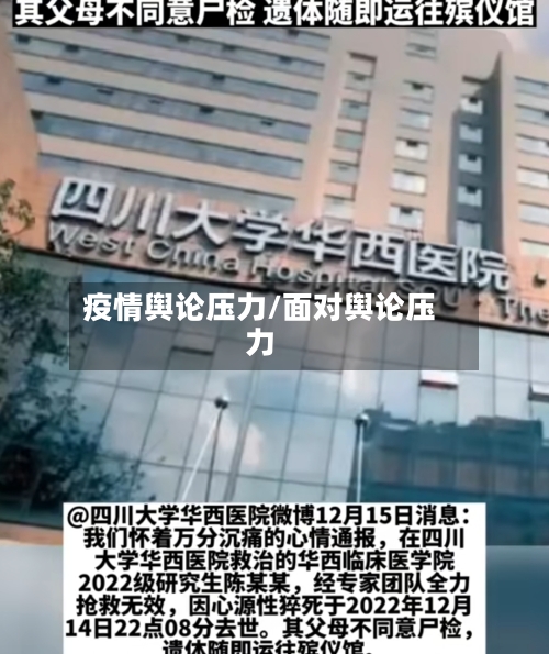 疫情舆论压力/面对舆论压力
