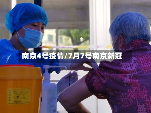 南京4号疫情/7月7号南京新冠-第3张图片