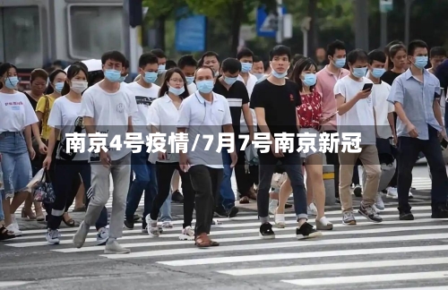 南京4号疫情/7月7号南京新冠-第2张图片
