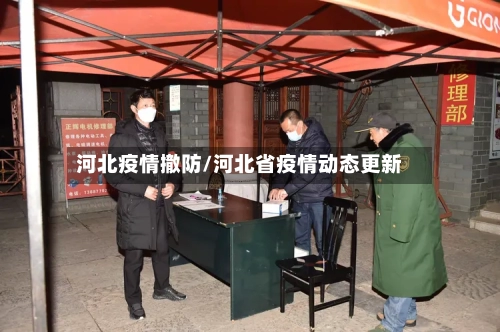 河北疫情撤防/河北省疫情动态更新-第2张图片