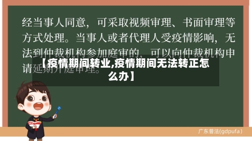 【疫情期间转业,疫情期间无法转正怎么办】-第2张图片