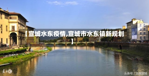 【宣城水东疫情,宣城市水东镇新规划】