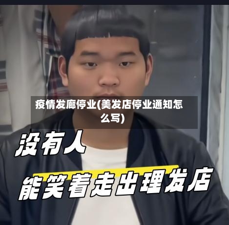 疫情发廊停业(美发店停业通知怎么写)