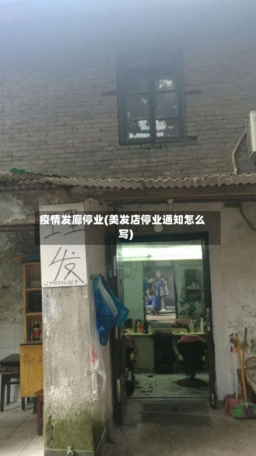 疫情发廊停业(美发店停业通知怎么写)-第3张图片