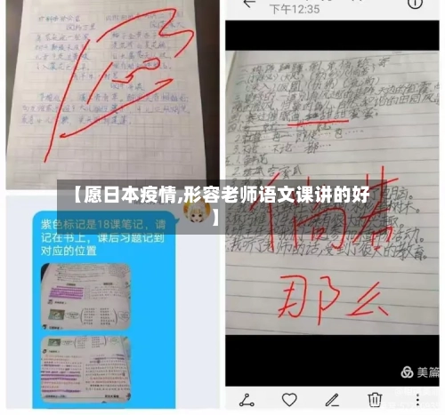 【愿日本疫情,形容老师语文课讲的好】-第2张图片