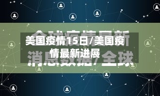 美国疫情15日/美国疫情最新进展