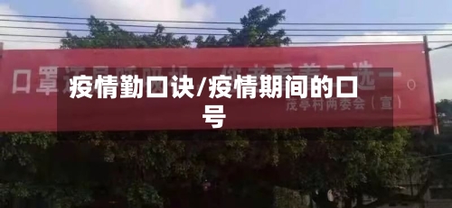 疫情勤口诀/疫情期间的口号