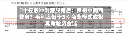粵十控股冲刺港股背后:贸易中间商业务?毛利率低于3% 商业模式或极其考验资金链-第3张图片