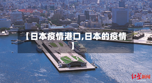 【日本疫情港口,日本的疫情】