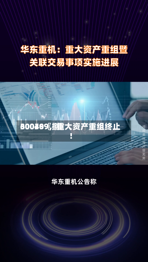 30036〖捌〗、600499	，重大资产重组终止！-第3张图片