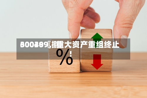 30036〖捌〗	、600499，重大资产重组终止！-第2张图片